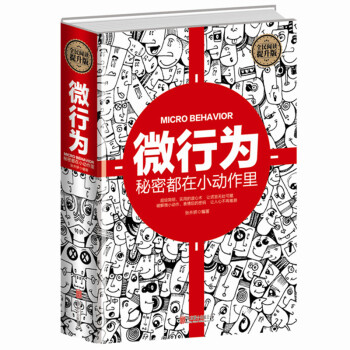 正版 微行为：秘密都在小动作里 洞察他人的行为 发掘背后所隐藏的意义读心术与生活人际沟通说话 pdf epub mobi 下载