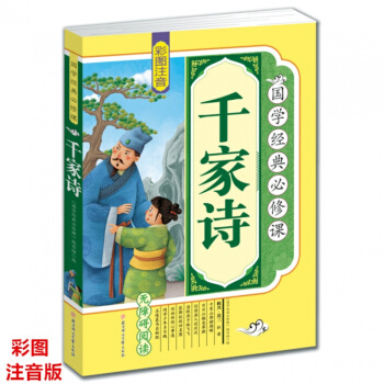 正版 国学经典 千家诗 彩图 注音 拓展训练 原文译文注释 青少年 少儿 课 pdf epub mobi 下载