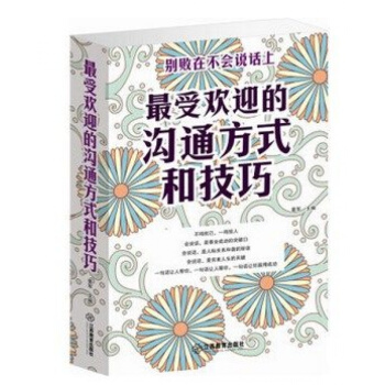 正版受欢迎的沟通方式和技巧 说话艺术大全学会与人沟当天发 如何与人沟通的书人际交往 pdf epub mobi 下载