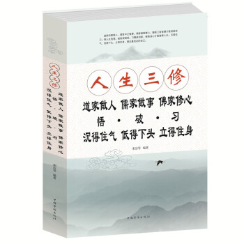 正版书籍 人生三修：道家做人儒家做事佛家修心 pdf epub mobi 下载