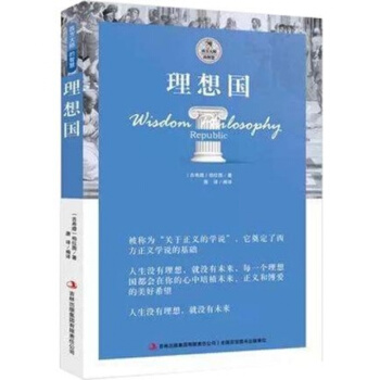 正版 理想国 柏拉图 著 西方大师的智慧 （理想国 柏拉图 理想国理想国 pdf epub mobi 下载