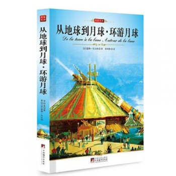 从地球到月球·环游月球 正版(编译文库.世界文学名著)名家名译 pdf epub mobi 下载