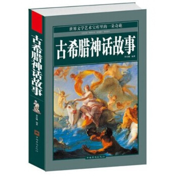 古希腊神话故事大全集 无删节中文青少/版 古希腊神话故事(精装)/季若曦图解罗马神话 pdf epub mobi 下载