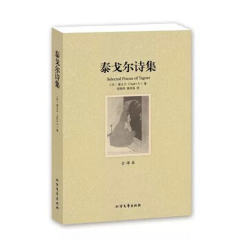 泰戈尔诗集 全译本 无删节 泰戈尔诗 泰戈尔诗集 飞鸟集 新月集 园丁集 采果集 泰戈尔诗 pdf epub mobi 下载