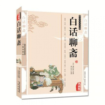 白话聊斋 蒲松龄聊斋志异白话青少版 插图版古典小说白话聊斋白话文聊斋志异故 pdf epub mobi 下载