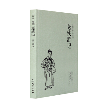 老残游记(足本典藏)/中国古典文学名著 (清)刘鹗小说 全译本 无删节 pdf epub mobi 下载