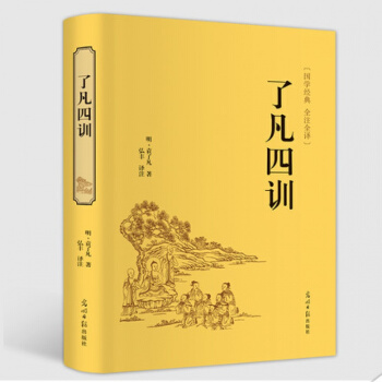 现货当天发 了凡四训 袁了凡著 精装版文白对照原文/白话译文/赏析 自我修养修身治世 pdf epub mobi 下载