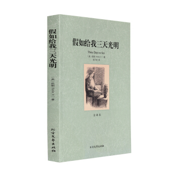 正版 假如给我三天光明(全译本)原著 无删减 世界文学名著 青少年版学生版 pdf epub mobi 下载