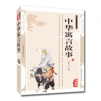 正版 中华寓言故事 典藏版精编插图 国学经典 国学精粹 国学经典青少年读物 pdf epub mobi 下载