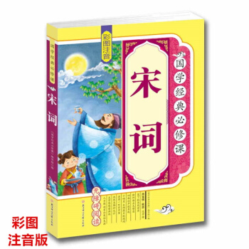 正版 宋词 彩图注音 拓展训练 原文译文注释 无障碍阅读图书 青少年少儿 pdf epub mobi 下载