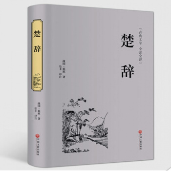 楚辞 正版中国古典浪漫主义诗歌总集屈原全集离骚九歌天问 中华经典名著国学典藏书系诗经 pdf epub mobi 下载