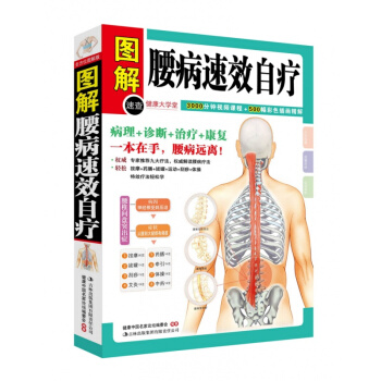 图解腰病速效自疗 彩色插图精解 病理诊断治疗康复 一本在手 腰病远离 速效疗法轻松学 pdf epub mobi 下载