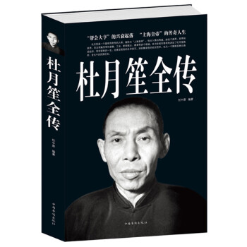 【闪电发货】杜月笙全传的杜月笙传记书籍人物传记文学任中原记录厚黑帮会大亨杜月笙的传奇一生 pdf epub mobi 下载