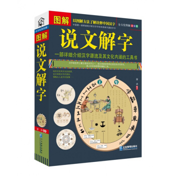 图解 说文解字 全方位图解美绘版 一部详细介绍汉字源流及其文化内涵的工具书 说文解字 pdf epub mobi 下载