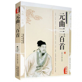元曲三百首 精编插图典藏版图解详析鉴赏书籍 中国古诗词元曲三百首文白对照原文 pdf epub mobi 下载
