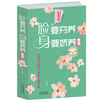 脸要穷养.身要娇养全书图文版女性美容知识 pdf epub mobi 下载