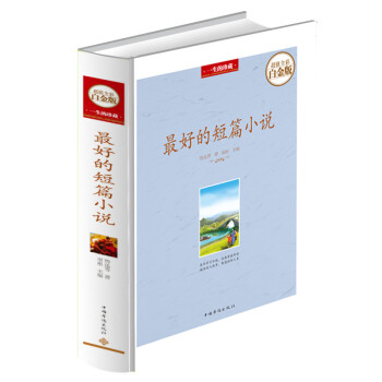 好的短篇小说(全彩白金版)全彩 插图版 鲁迅 沈从文 巴金 莫泊桑 泰戈尔 郁达夫等中外短篇小说 pdf epub mobi 下载