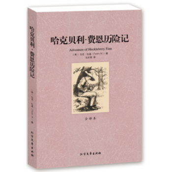 正版 哈克贝利.费恩历险记 全译本 无删节 马克吐温的哈克 世界文学名著 马克吐温的书 pdf epub mobi 下载