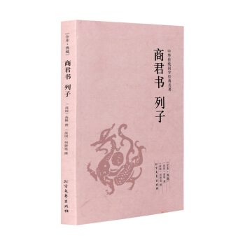 商君书列子(足本典藏) 商鞅著 原著原文 原文+注释+译文 唐宋元明清三国两晋战国策秦汉史 pdf epub mobi 电子书 下载