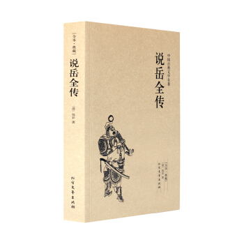 说岳全传(足本典藏)/中国古典文学名著 无删节 原著（清）钱彩著 古典小说经典书 岳飞传 pdf epub mobi 电子书 下载