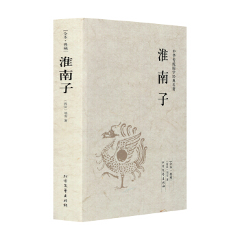 正版 淮南子/中华国学经典读本 全本典藏文白对照 古典文学名著书籍中学生初中生高中生必读书 pdf epub mobi 电子书 下载