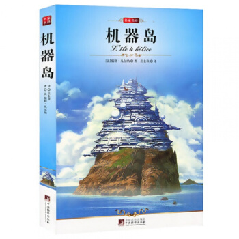 機器島 名傢名譯全譯本完整版編譯文庫.世界文學名著原版原著 青少年必讀書籍 pdf epub mobi 下载