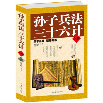 正版包孫子兵法 三十六計全解 孫武 著 精編 典藏版跟孫子學智慧全解文白對照 pdf epub mobi 下载