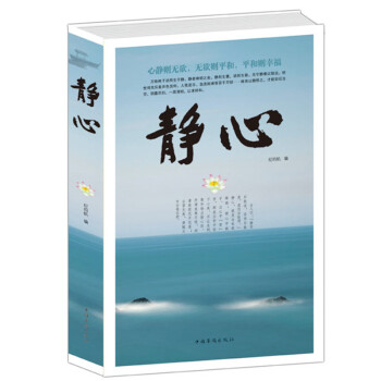 靜心 心靜則無欲 無欲則平和 平和則幸福 撫慰心裏讀物 人生哲學 處世智慧 生活哲學 pdf epub mobi 下载