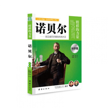 正版 榜樣的力量 諾貝爾 創立諾貝爾奬的炸藥大王 諾貝爾傳 名人傳記書籍書 pdf epub mobi 下载