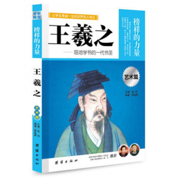 正版 榜樣的力量 王羲之 臨池學書的一代書聖 名人傳記書籍書 中國名人傳記 pdf epub mobi 下载