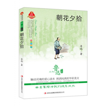 正版 朝花夕拾 魯迅 青少版 正版中小學生語文新課標必讀 正版書籍 pdf epub mobi 下载