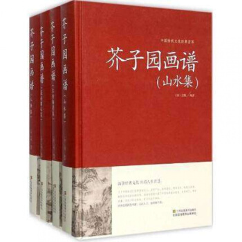 正版 芥子園畫譜 全四冊（精裝）書籍 花卉翎毛集 芥子園畫譜蘭竹梅菊集 山水集 芥子園畫譜 pdf epub mobi 下载