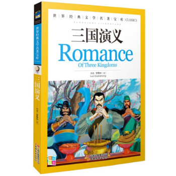 正版 三國演義/世界經典文學名著寶庫彩圖版青少年3-4-5-6年級小學生課外 pdf epub mobi 下载