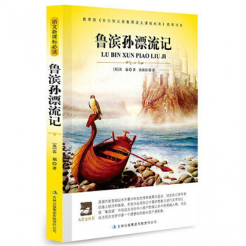 正版 魯濱遜漂流記 原著全譯本 學生版青少年書籍 中文完整版 中小學生讀物 pdf epub mobi 下载