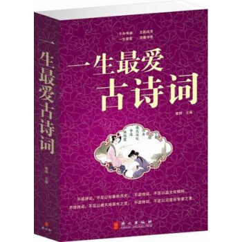 正版 一生愛古詩詞大全集 詩經楚辭唐詩宋詞元麯 中國古詩詞鑒賞辭典大全 新課標閱讀 pdf epub mobi 下载