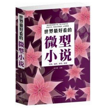 正版 世界好看的微型小說大全集/閱讀改變人生係列叢書哲理的微型 經典袖珍小小說 pdf epub mobi 電子書 下載