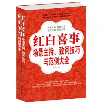 正版 紅白喜事場景主持緻詞技巧與範例大全集 紅白喜事場景主持、緻詞技巧與範例 pdf epub mobi 下载