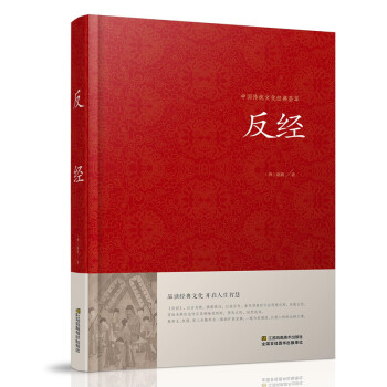 【正版】反經(精裝版全本典藏) 又名長短經)/原文+注釋+譯文文白對照全注全譯 唐趙蕤著