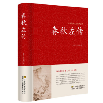 【全本无删减】春秋左传正版精装左丘明著(春秋)文白对照(原文+译文)春秋左传注国学经典书籍 pdf epub mobi 电子书 下载