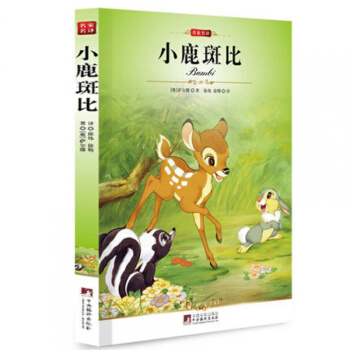 小鹿斑比/正版/名家名译/青少年必读世界经典文学名著小说 中文全译本 pdf epub mobi 电子书 下载