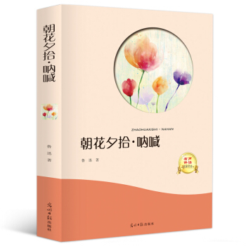 正版 朝花夕拾呐喊 鲁迅正版 原著初中生必读含难词拼音注释完整版无删减青少年版初中生课外书 pdf epub mobi 电子书 下载