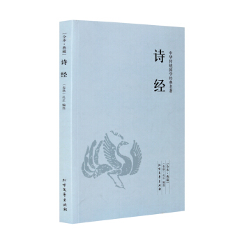 【全本典藏】诗经 孔丘著 原著原文 原文+注释+译文 诗经鉴赏 古诗词大全集鉴赏辞典 pdf epub mobi 电子书 下载