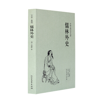 儒林外史(足本典藏)/中国古典文学名著(清)吴敬梓 著 古典小说经典 儒林外史小说 儒林外史 pdf epub mobi 电子书 下载