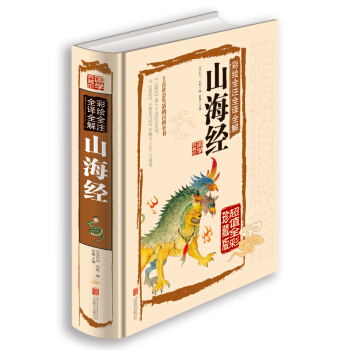 【正版】彩绘全注全译全解山海经 经典国学典藏馆白话文彩图精装图文全解全鉴/75元全彩珍藏版 pdf epub mobi 电子书 下载