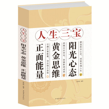 正版 闪电发货 当天发 人生三宝 : 阳光心态黄金思维正面能量 正能量正思维 获取财富 pdf epub mobi 电子书 下载