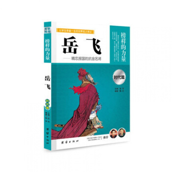 正版 榜样的力量 岳飞 精忠报国的抗金名将 岳飞传 正版书 岳飞传青少版正版 pdf epub mobi 电子书 下载