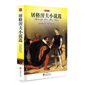 屠格涅夫小说选 正版 经典文学名著宝库 名家名译 新课标 全译本中文版 pdf epub mobi 电子书 下载