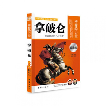 正版 榜样的力量 拿破仑 pdf epub mobi 电子书 下载
