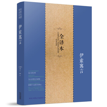 伊索寓言正版小学版全译本无删减世界文学名著童话故事书籍中文完整版青少年版 pdf epub mobi 电子书 下载