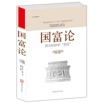 全新正版 国富论：西方经济学圣经; 亚当斯密 莫里亚当斯 pdf epub mobi 电子书 下载